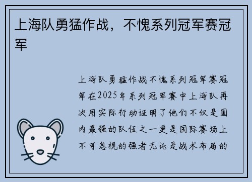 上海队勇猛作战，不愧系列冠军赛冠军