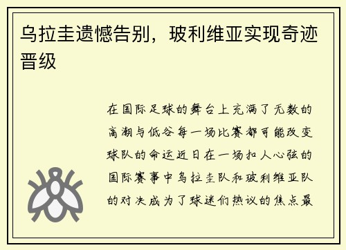 乌拉圭遗憾告别，玻利维亚实现奇迹晋级