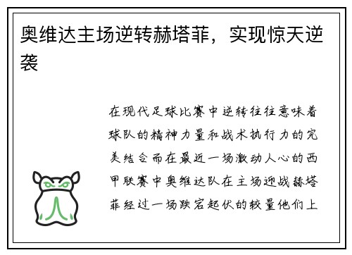 奥维达主场逆转赫塔菲，实现惊天逆袭
