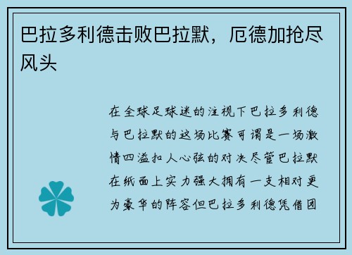 巴拉多利德击败巴拉默，厄德加抢尽风头