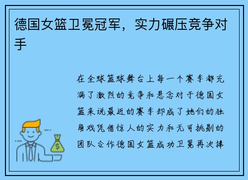 德国女篮卫冕冠军，实力碾压竞争对手