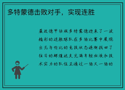 多特蒙德击败对手，实现连胜