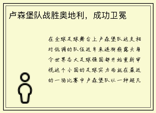 卢森堡队战胜奥地利，成功卫冕