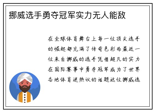 挪威选手勇夺冠军实力无人能敌