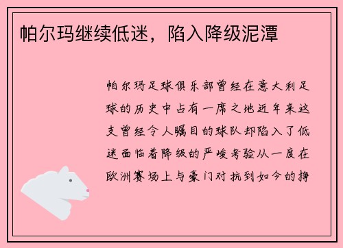 帕尔玛继续低迷，陷入降级泥潭
