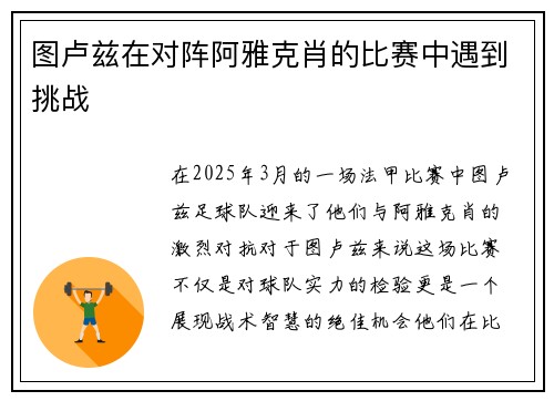 图卢兹在对阵阿雅克肖的比赛中遇到挑战