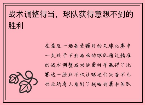 战术调整得当，球队获得意想不到的胜利