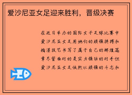 爱沙尼亚女足迎来胜利，晋级决赛
