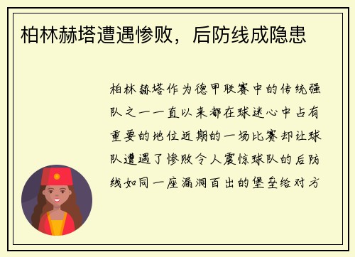 柏林赫塔遭遇惨败，后防线成隐患