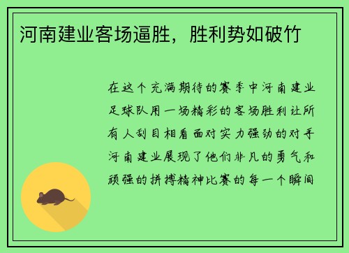 河南建业客场逼胜，胜利势如破竹