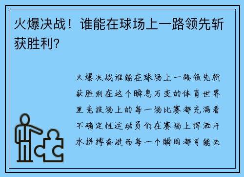 火爆决战！谁能在球场上一路领先斩获胜利？