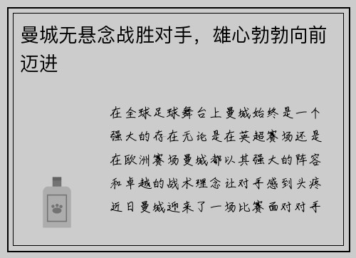 曼城无悬念战胜对手，雄心勃勃向前迈进