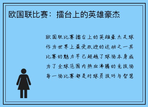 欧国联比赛：擂台上的英雄豪杰