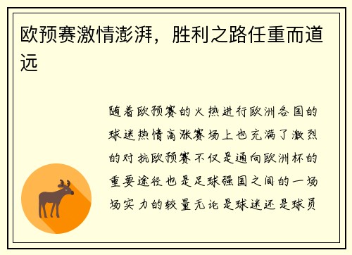 欧预赛激情澎湃，胜利之路任重而道远