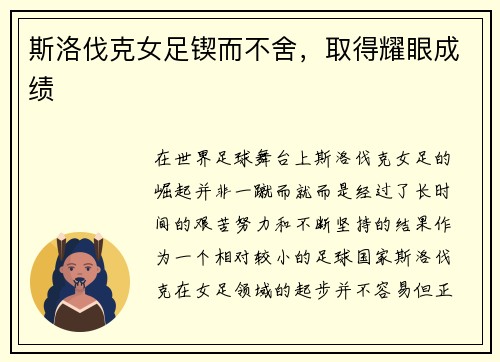 斯洛伐克女足锲而不舍，取得耀眼成绩