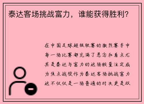 泰达客场挑战富力，谁能获得胜利？