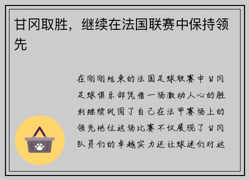 甘冈取胜，继续在法国联赛中保持领先