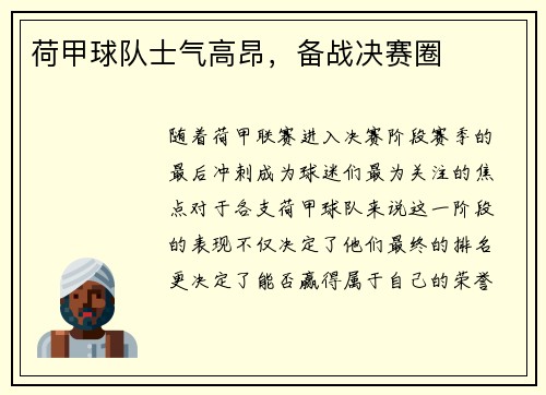荷甲球队士气高昂，备战决赛圈