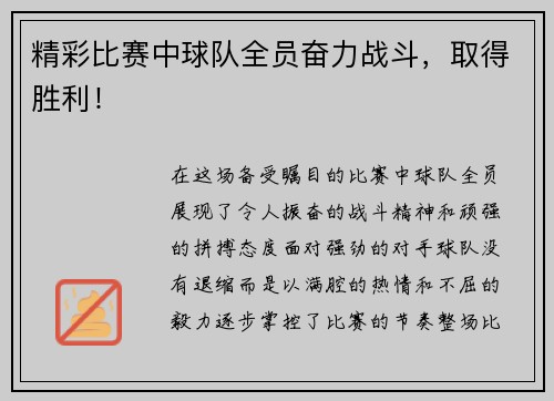 精彩比赛中球队全员奋力战斗，取得胜利！