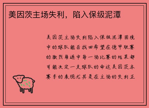 美因茨主场失利，陷入保级泥潭