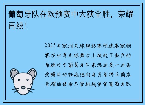 葡萄牙队在欧预赛中大获全胜，荣耀再续！
