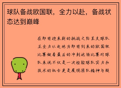 球队备战欧国联，全力以赴，备战状态达到巅峰