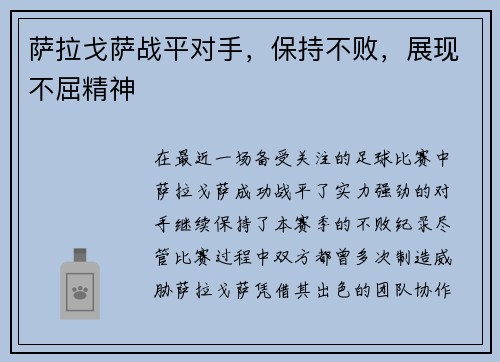 萨拉戈萨战平对手，保持不败，展现不屈精神