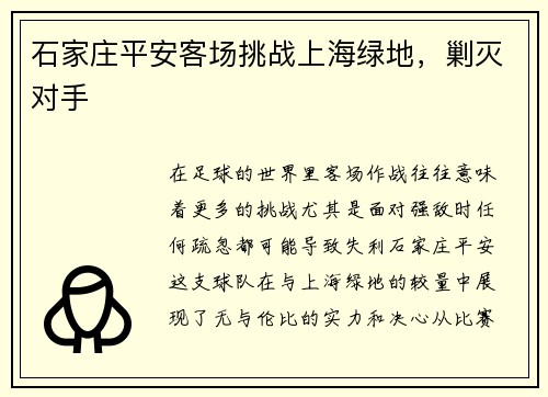 石家庄平安客场挑战上海绿地，剿灭对手