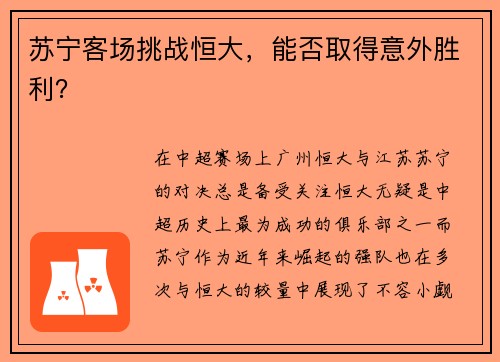 苏宁客场挑战恒大，能否取得意外胜利？