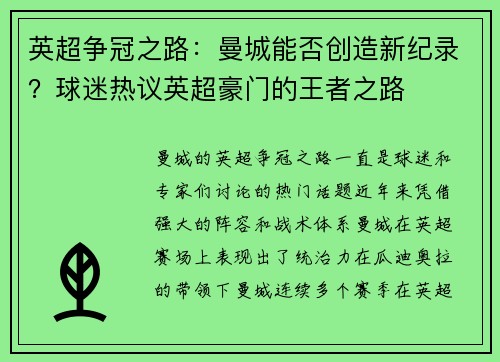 英超争冠之路：曼城能否创造新纪录？球迷热议英超豪门的王者之路