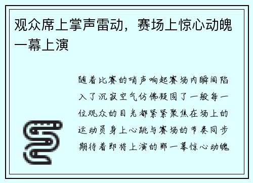 观众席上掌声雷动，赛场上惊心动魄一幕上演