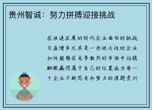 贵州智诚：努力拼搏迎接挑战