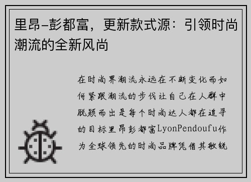 里昂-彭都富，更新款式源：引领时尚潮流的全新风尚