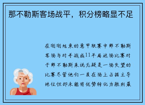 那不勒斯客场战平，积分榜略显不足