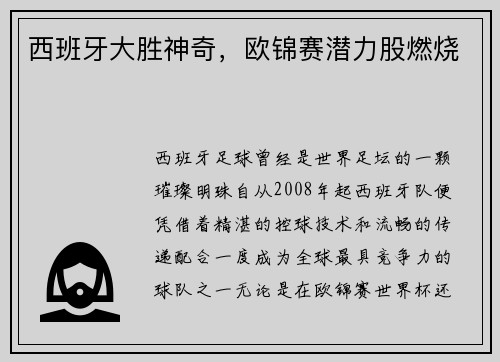 西班牙大胜神奇，欧锦赛潜力股燃烧
