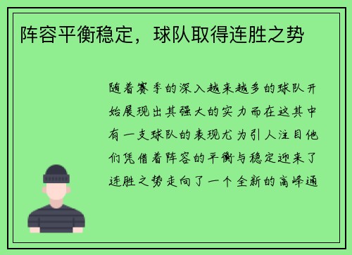阵容平衡稳定，球队取得连胜之势