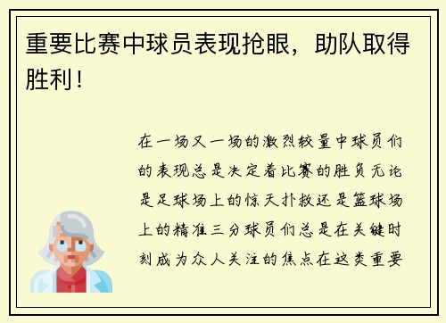 重要比赛中球员表现抢眼，助队取得胜利！