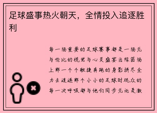 足球盛事热火朝天，全情投入追逐胜利