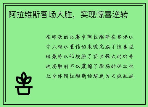 阿拉维斯客场大胜，实现惊喜逆转