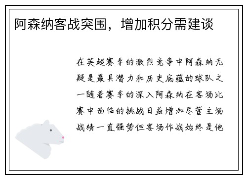 阿森纳客战突围，增加积分需建谈
