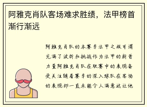 阿雅克肖队客场难求胜绩，法甲榜首渐行渐远
