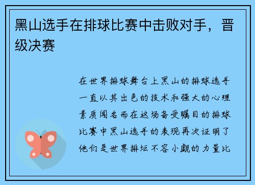 黑山选手在排球比赛中击败对手，晋级决赛