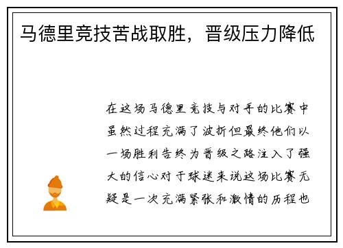 马德里竞技苦战取胜，晋级压力降低