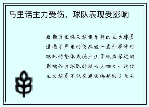 马里诺主力受伤，球队表现受影响