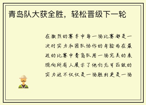 青岛队大获全胜，轻松晋级下一轮
