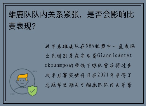 雄鹿队队内关系紧张，是否会影响比赛表现？