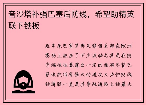 音沙塔补强巴塞后防线，希望助精英联下铁板