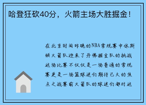 哈登狂砍40分，火箭主场大胜掘金！