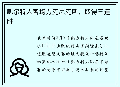 凯尔特人客场力克尼克斯，取得三连胜