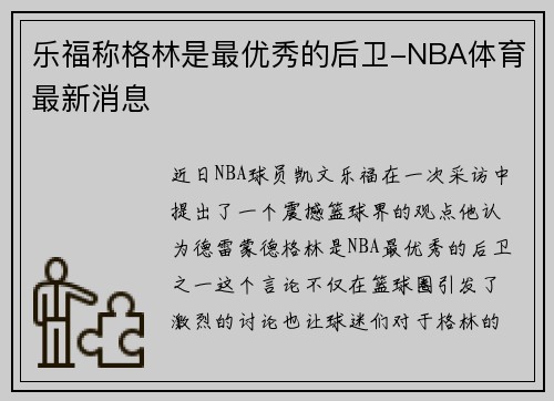 乐福称格林是最优秀的后卫-NBA体育最新消息